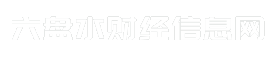 六盘水财经信息网